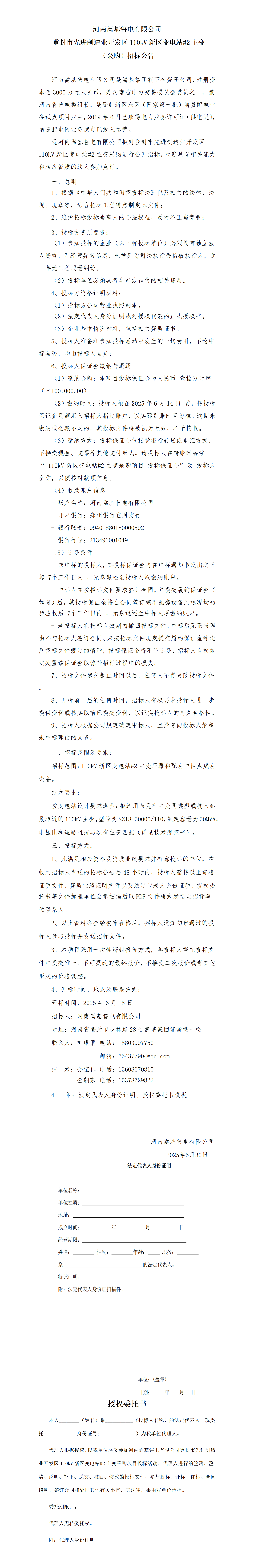 新區(qū)變#2主變采購(gòu)招標(biāo)公告.png